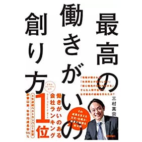 最高の働きがいの創り方
